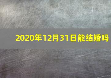 2020年12月31日能结婚吗