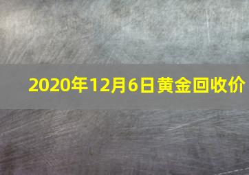 2020年12月6日黄金回收价