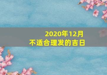 2020年12月不适合理发的吉日