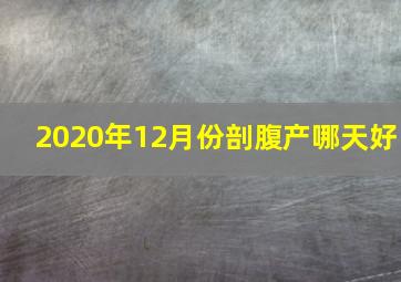 2020年12月份剖腹产哪天好