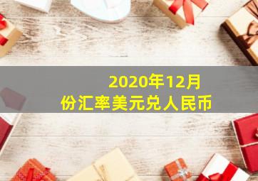 2020年12月份汇率美元兑人民币