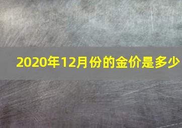 2020年12月份的金价是多少