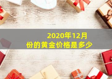 2020年12月份的黄金价格是多少