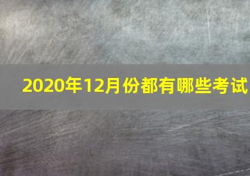 2020年12月份都有哪些考试