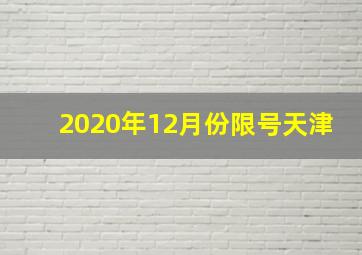 2020年12月份限号天津