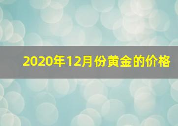 2020年12月份黄金的价格