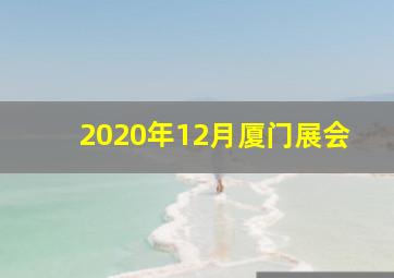 2020年12月厦门展会