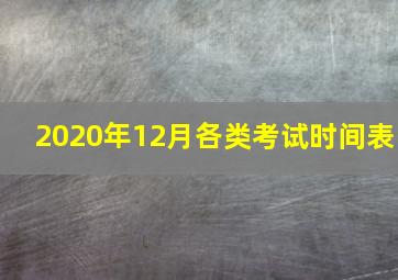 2020年12月各类考试时间表