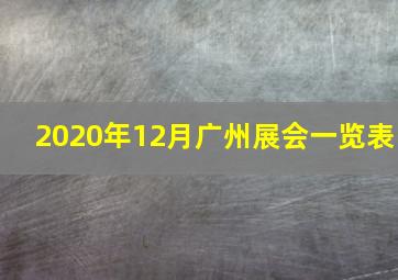 2020年12月广州展会一览表