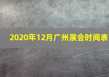 2020年12月广州展会时间表