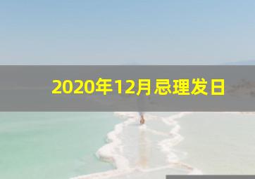 2020年12月忌理发日