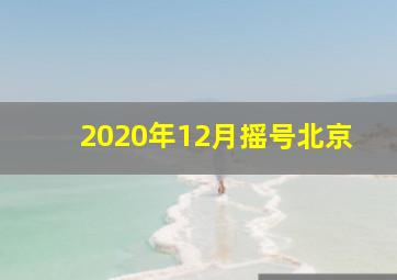 2020年12月摇号北京