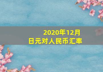 2020年12月日元对人民币汇率