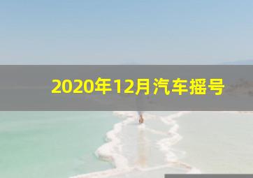 2020年12月汽车摇号