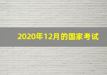 2020年12月的国家考试