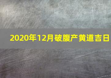 2020年12月破腹产黄道吉日