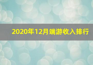 2020年12月端游收入排行