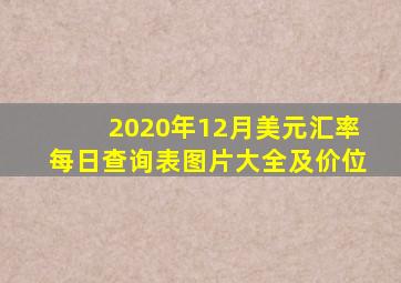 2020年12月美元汇率每日查询表图片大全及价位