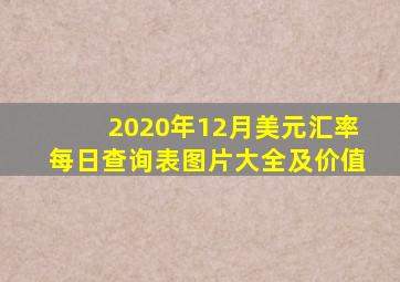 2020年12月美元汇率每日查询表图片大全及价值