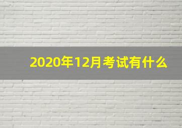 2020年12月考试有什么