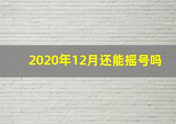 2020年12月还能摇号吗