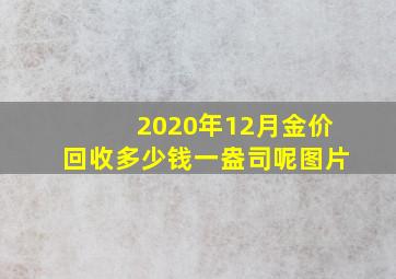 2020年12月金价回收多少钱一盎司呢图片