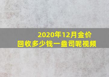 2020年12月金价回收多少钱一盎司呢视频