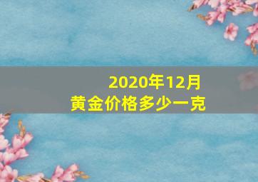 2020年12月黄金价格多少一克