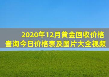 2020年12月黄金回收价格查询今日价格表及图片大全视频