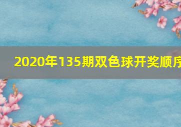 2020年135期双色球开奖顺序