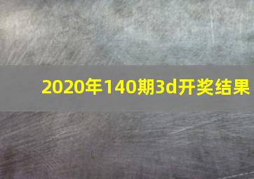 2020年140期3d开奖结果