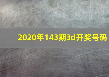 2020年143期3d开奖号码