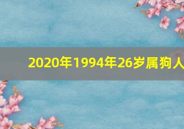 2020年1994年26岁属狗人