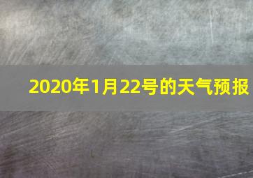 2020年1月22号的天气预报