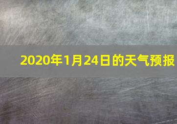 2020年1月24日的天气预报