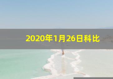 2020年1月26日科比