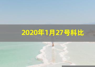 2020年1月27号科比