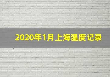 2020年1月上海温度记录