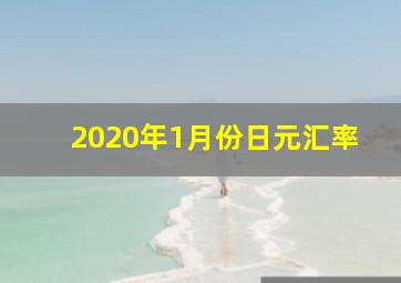 2020年1月份日元汇率