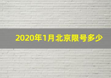 2020年1月北京限号多少