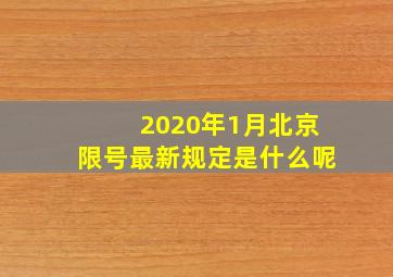 2020年1月北京限号最新规定是什么呢