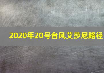 2020年20号台风艾莎尼路径