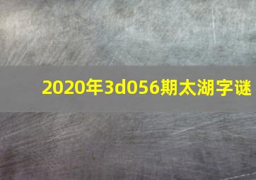 2020年3d056期太湖字谜