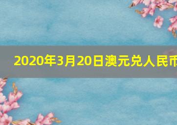 2020年3月20日澳元兑人民币