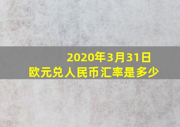 2020年3月31日欧元兑人民币汇率是多少