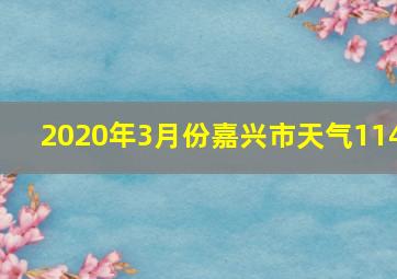 2020年3月份嘉兴市天气114