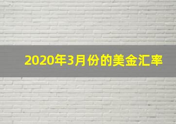 2020年3月份的美金汇率