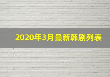 2020年3月最新韩剧列表