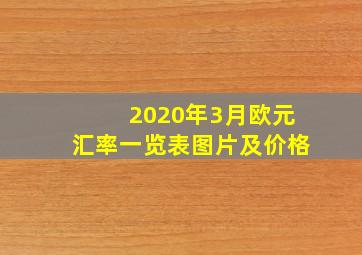 2020年3月欧元汇率一览表图片及价格