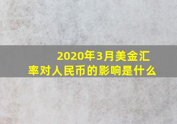 2020年3月美金汇率对人民币的影响是什么